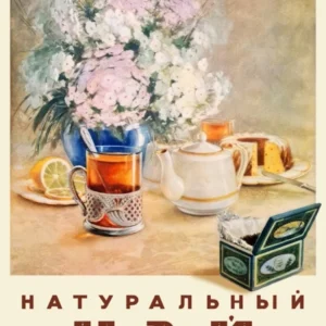 Soviet Tea Poster, USSR, 1953 — Vintage Kitchen Wall, Retro USSR Food Design, USSR 1950s, Propaganda poster